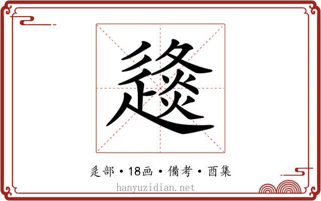 𨖤