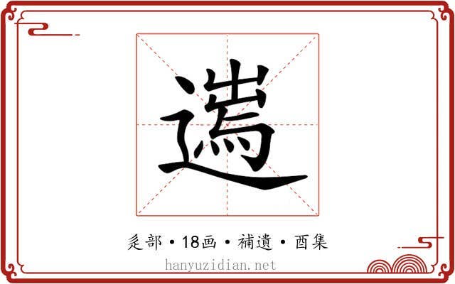 𨖮