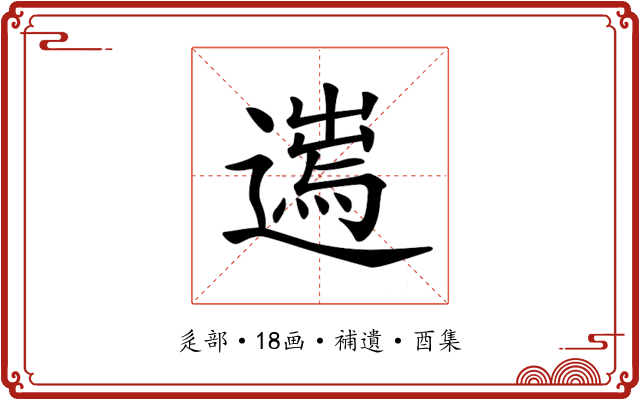 𨖮