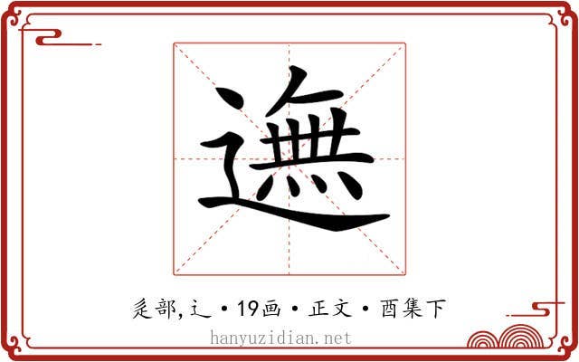𨖴