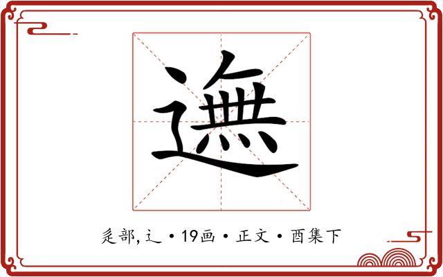𨖴