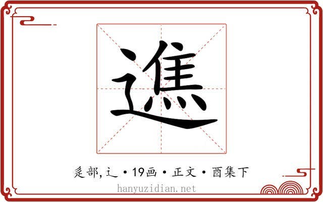 𨖵