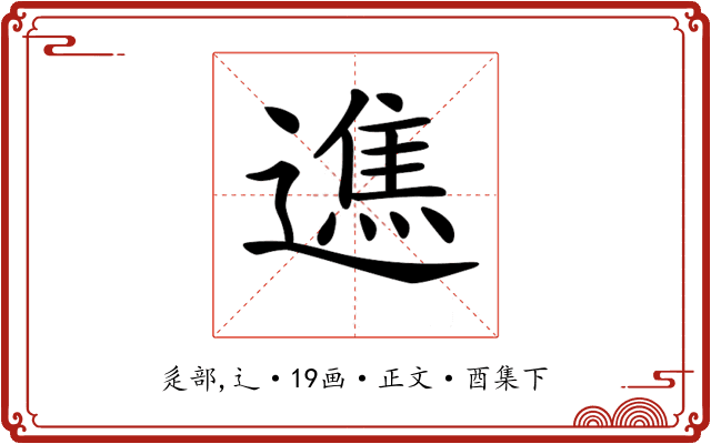 𨖵