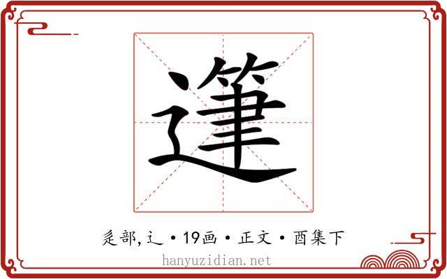 𨖷