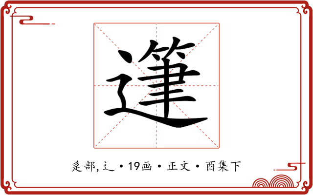 𨖷