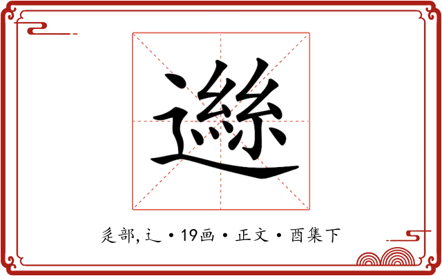 𨖾