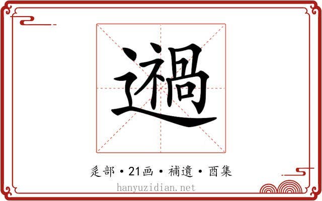 𨘌