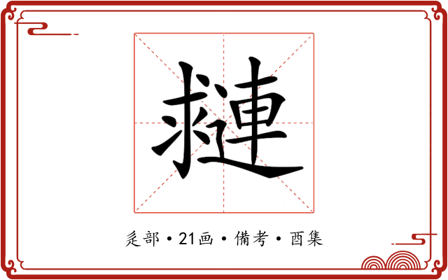 𨘑
