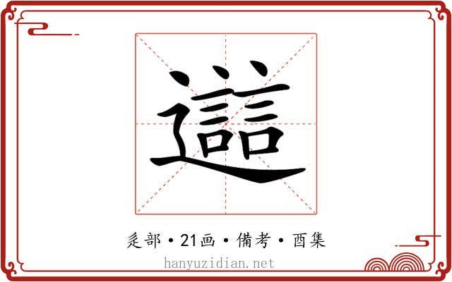 𨘔