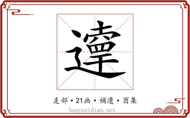 𨘞