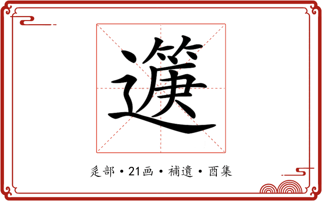 𨘟