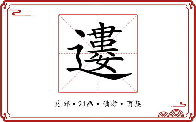 𨘠