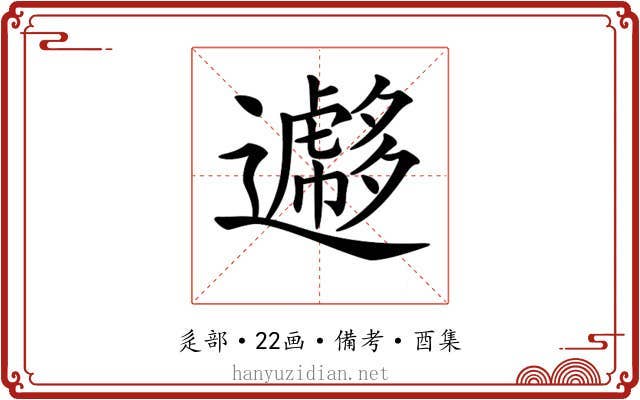 𨘮