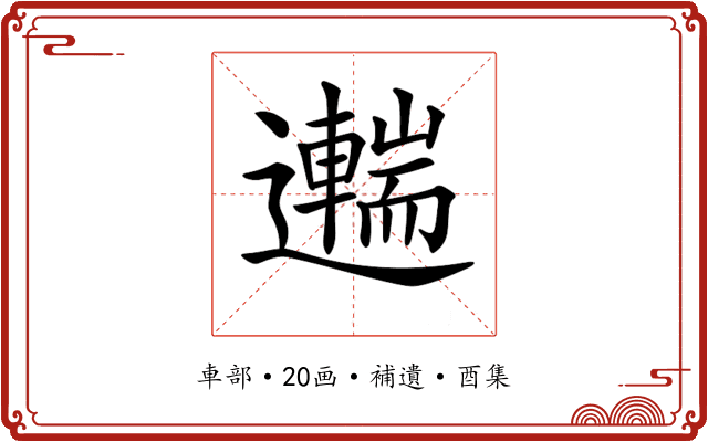 𨘼