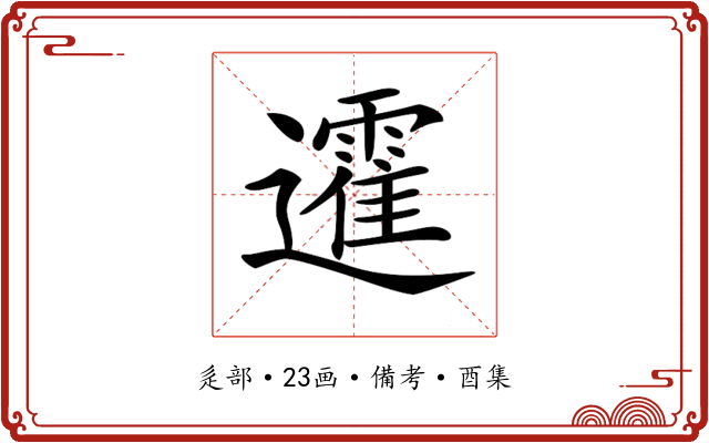 𨘾