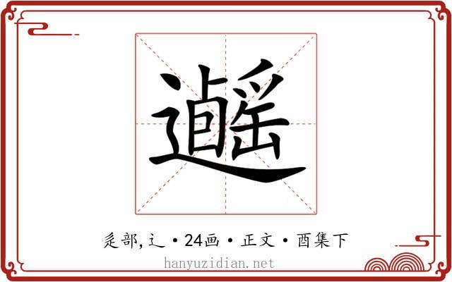 𨙃