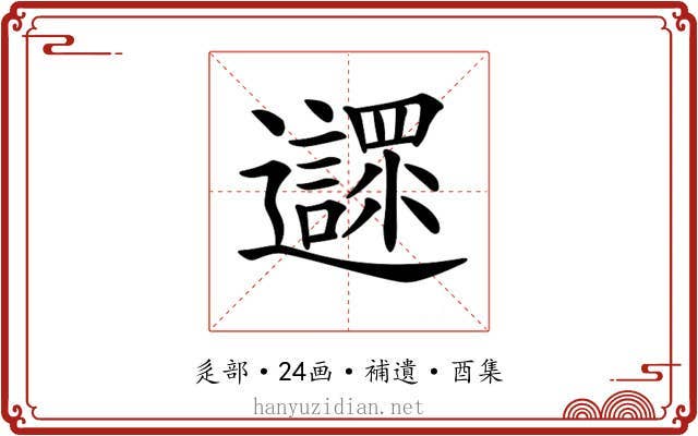 𨙎