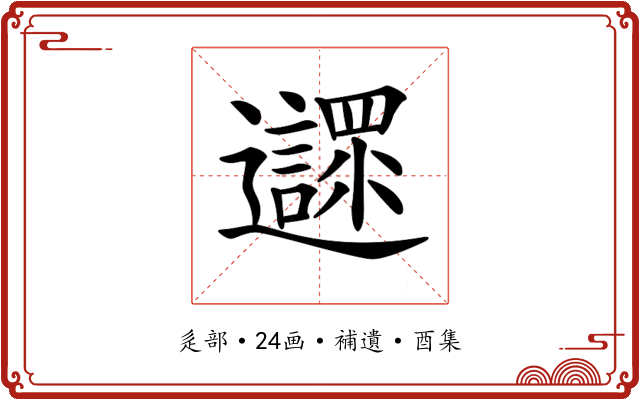 𨙎