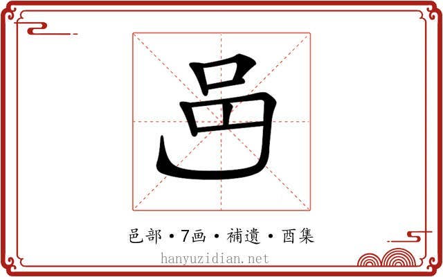 𨙨