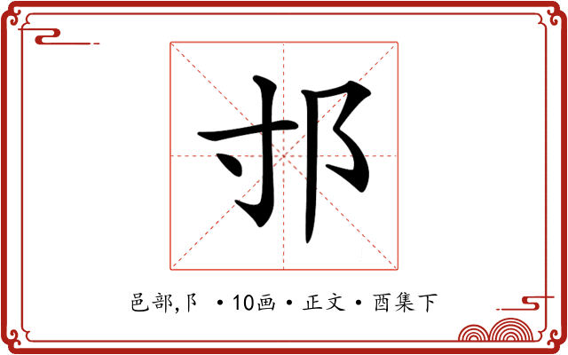 𨙯