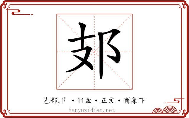 𨙸