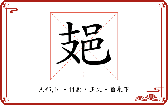 𨙾