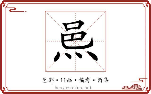 𨚋