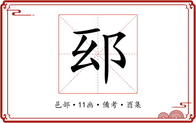 𨚏