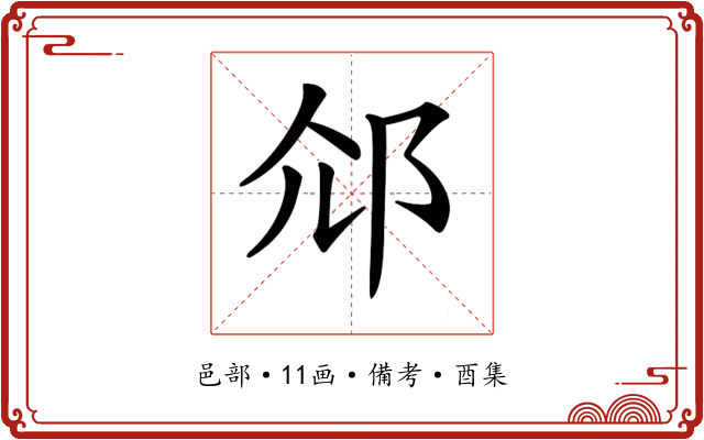 𨚐