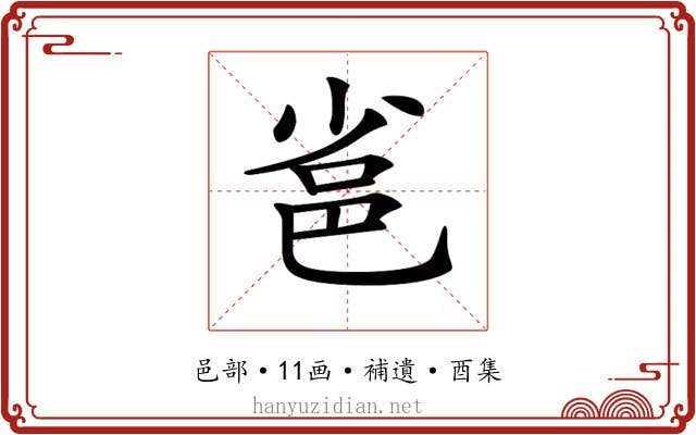 𨚒