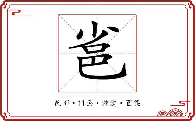 𨚒