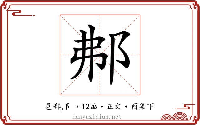 𨚓