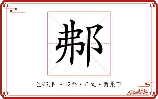 𨚓