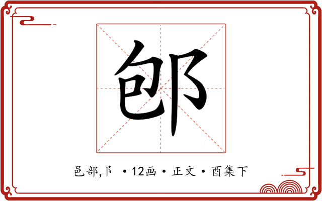 𨚔