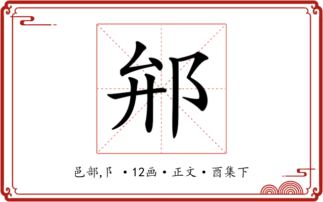 𨚕