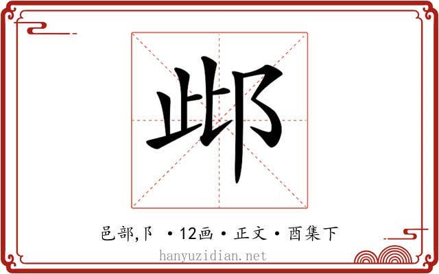 𨚖