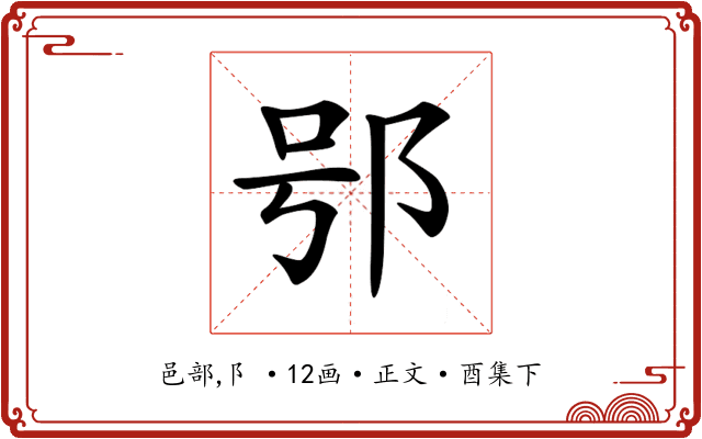 𨚙