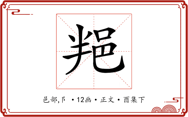 𨚚