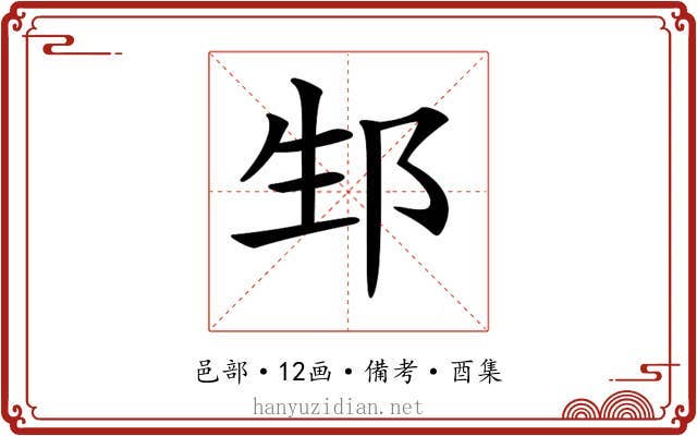 𨚥