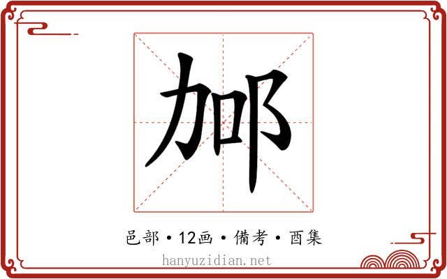 𨚧