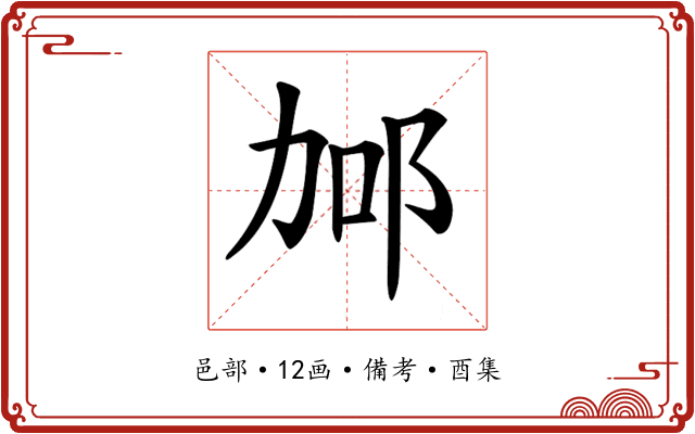 𨚧