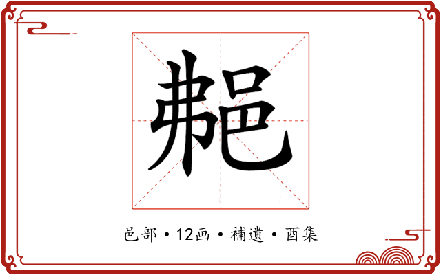 𨚭