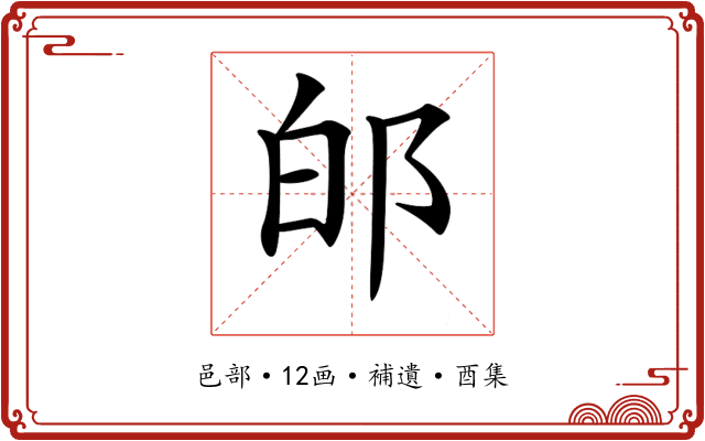 𨚮