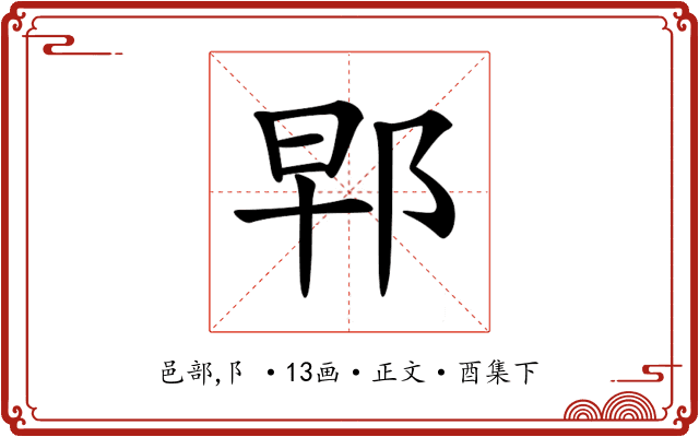 𨚰