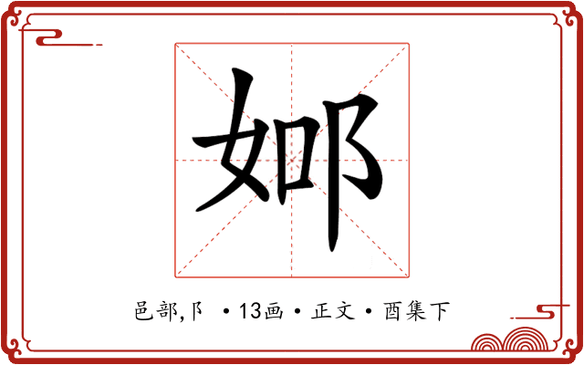 𨚴