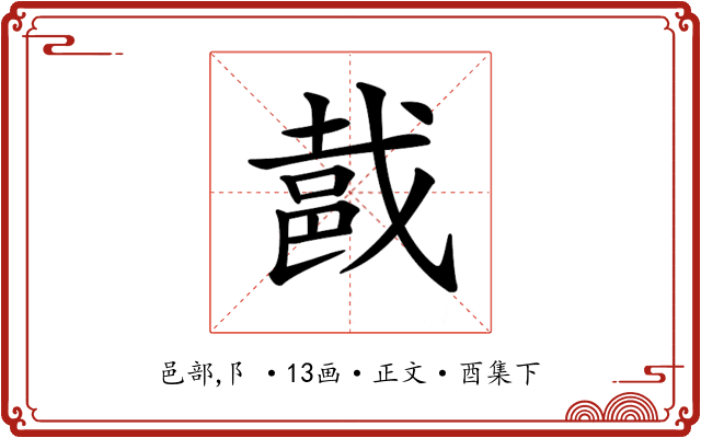 𨚵