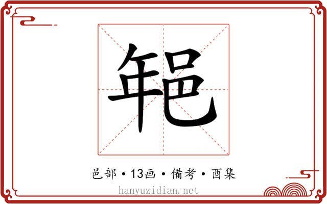 𨚽