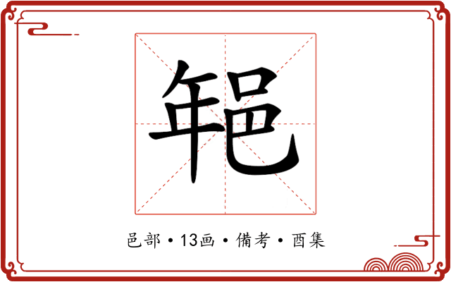 𨚽