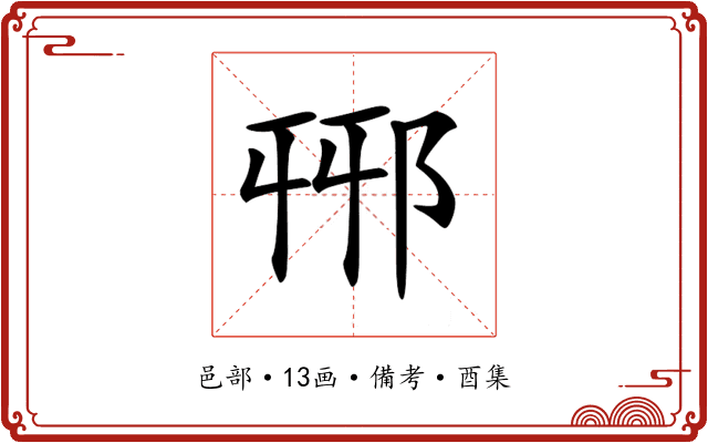 𨚾