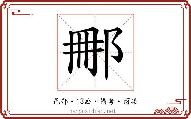 𨚿